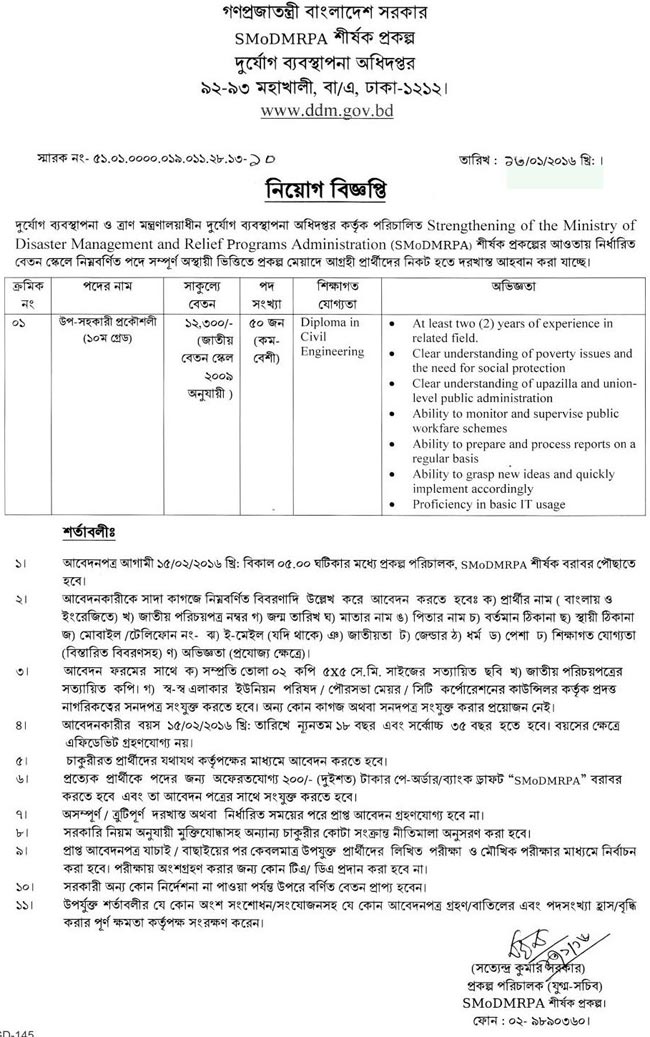 দুর্যোগ ব্যবস্থাপনা অধিদপ্তরে চাকরির সুযোগ