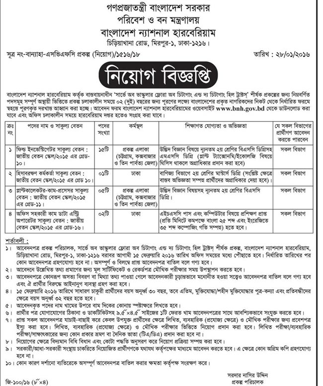 চাকরির সুযোগ পরিবেশ ও বন মন্ত্রণালয়ে