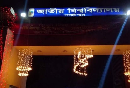জাতীয় বিশ্ববিদ্যালয় নিয়ে আক্ষেপ ও আহ্বান